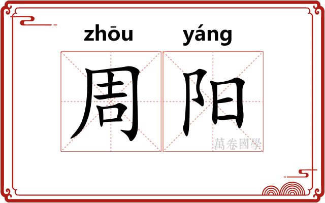 周阳