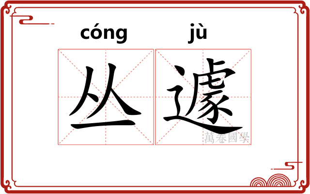 丛遽