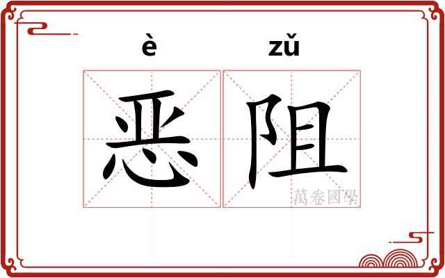 恶阻