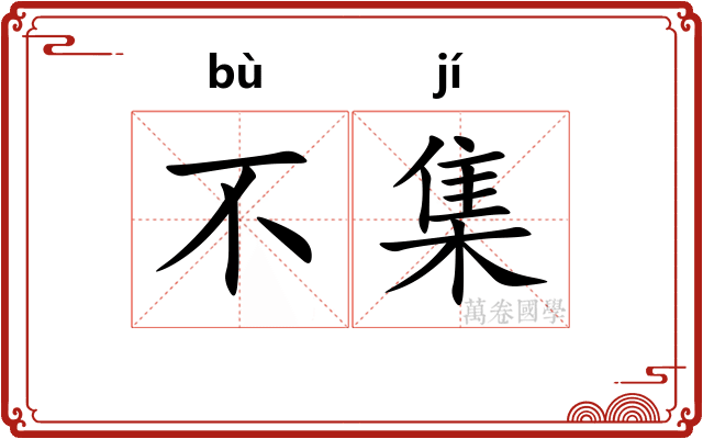 不集