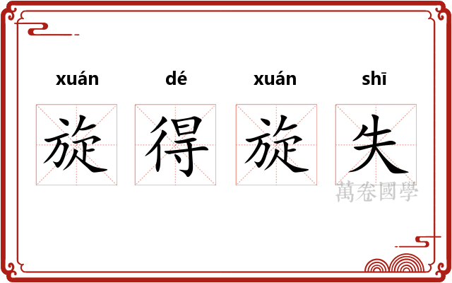 旋得旋失 旋得旋失