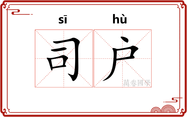 司户
