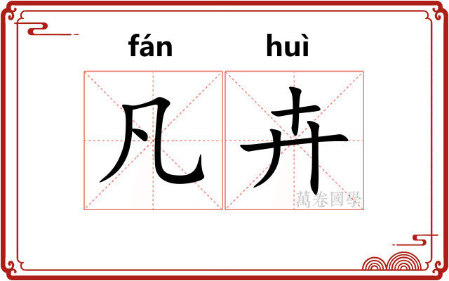 凡卉