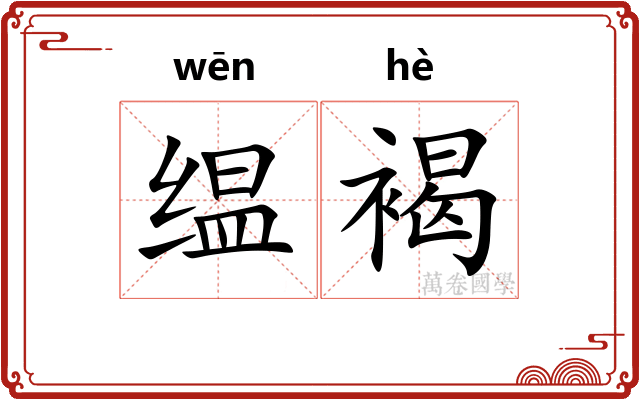缊褐