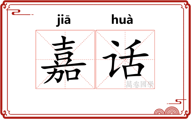 嘉话 嘉话
