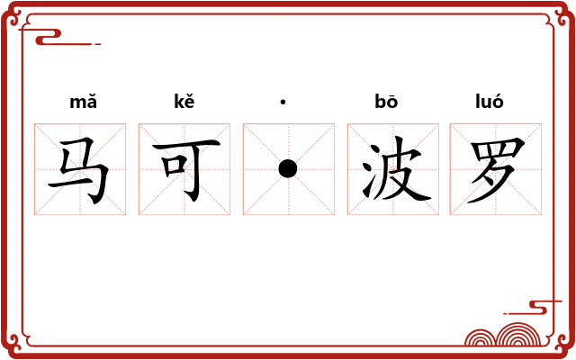 马可·波罗