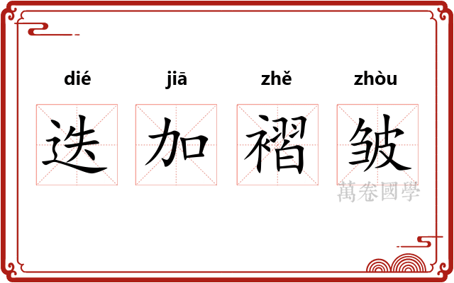 迭加褶皱