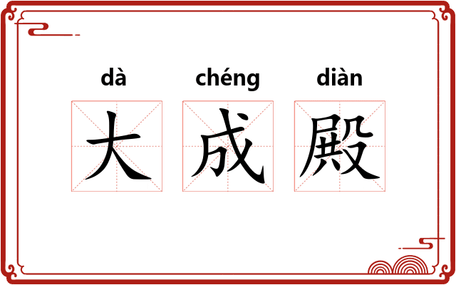 大成殿