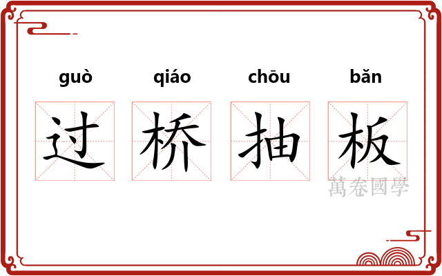 过桥抽板