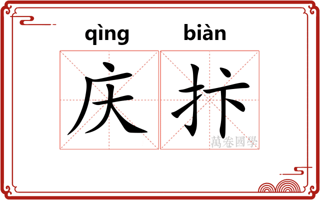 庆抃