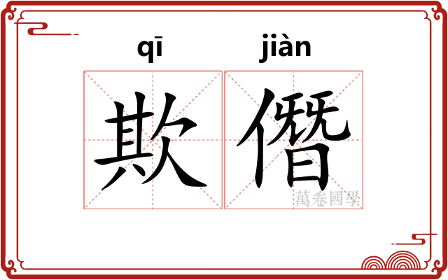 欺僭