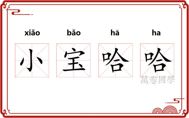 小宝哈哈
