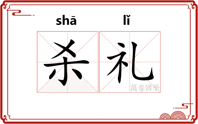 杀礼