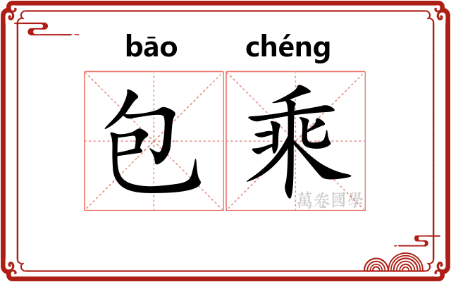 包乘