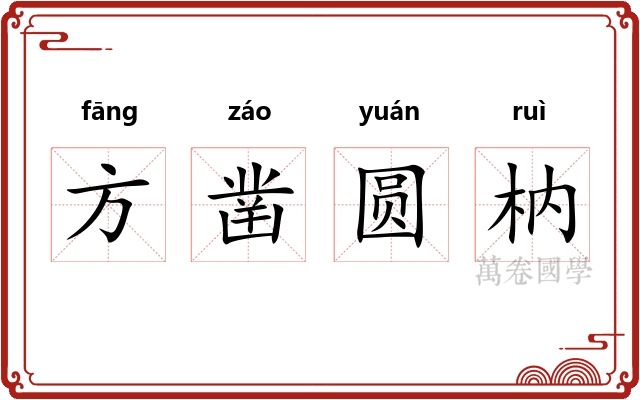 方凿圆枘