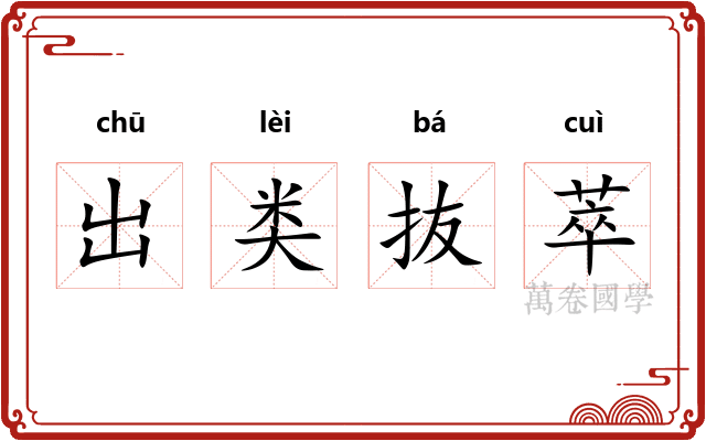 出类抜萃