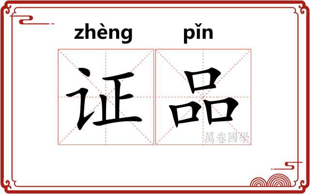 证品