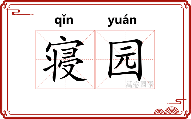 寝园