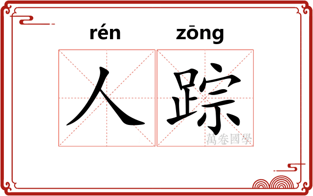 人踪