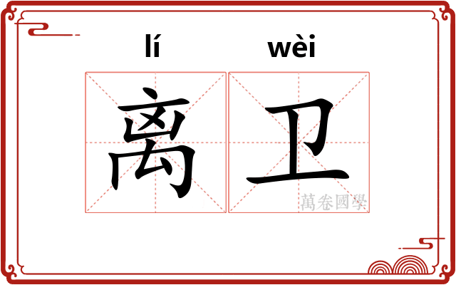 离卫