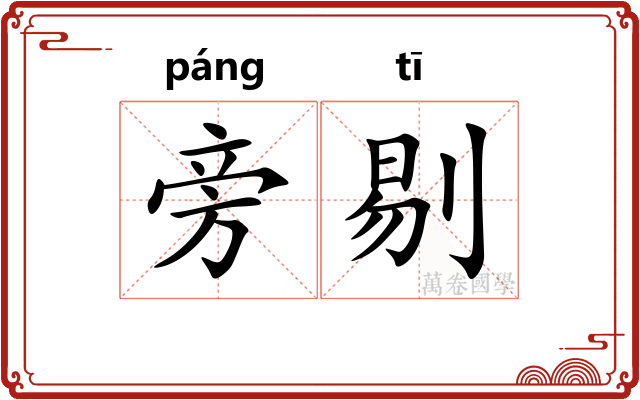 旁剔