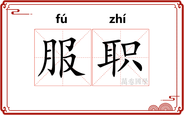 服职