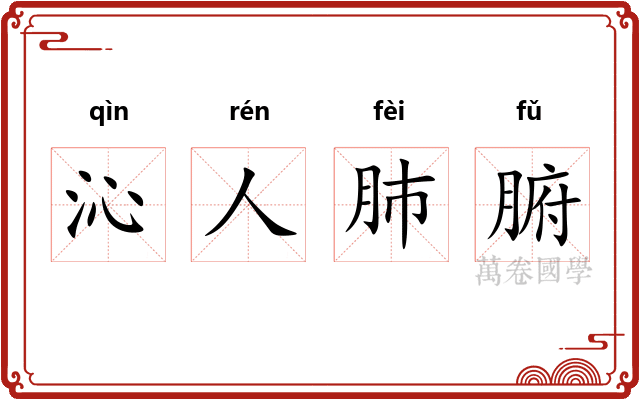沁人肺腑