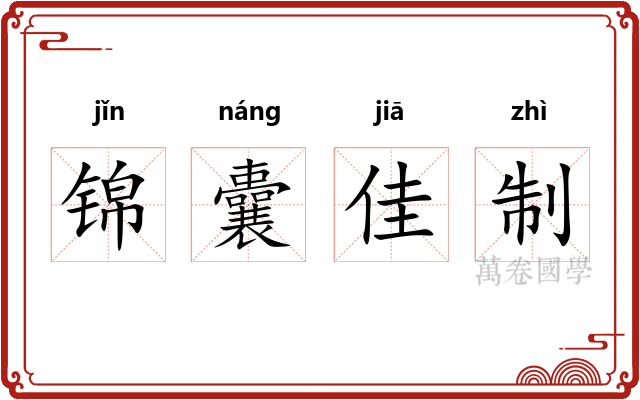 锦囊佳制