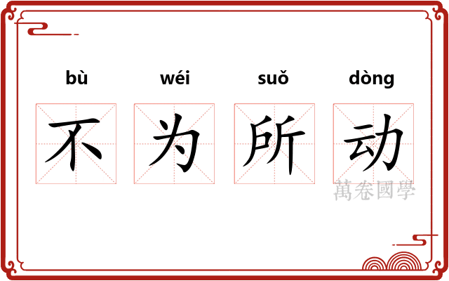 不为所动