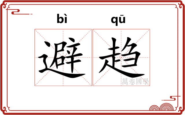 避趋