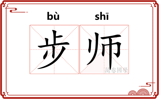步师 步师