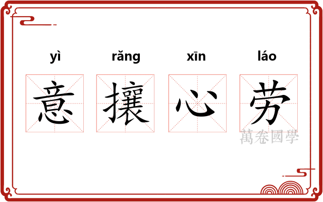 意攘心劳