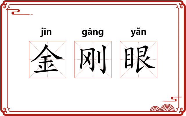 金刚眼