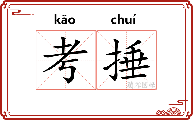 考捶