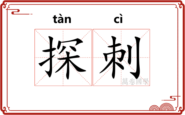 探刺
