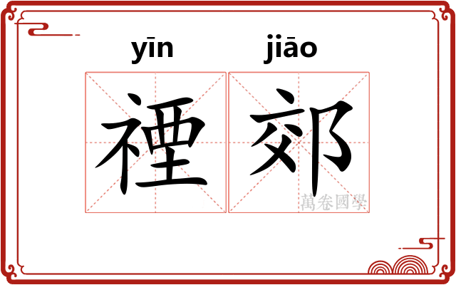 禋郊