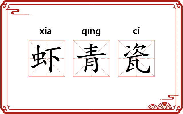 虾青瓷