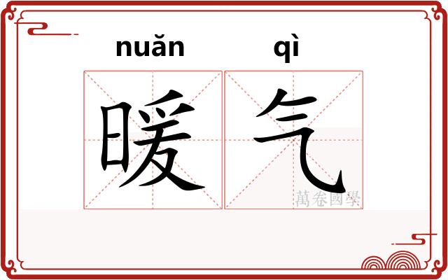 暖气