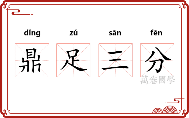 鼎足三分 鼎足三分