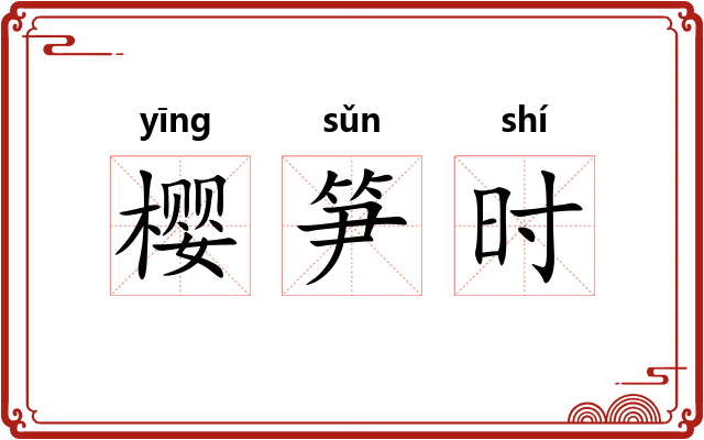 樱笋时 樱笋时