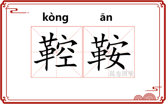 鞚鞍