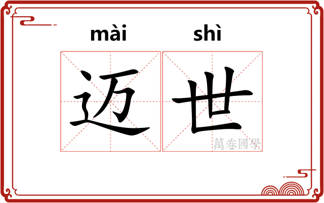 迈世