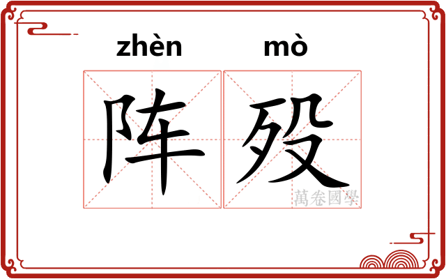 阵殁