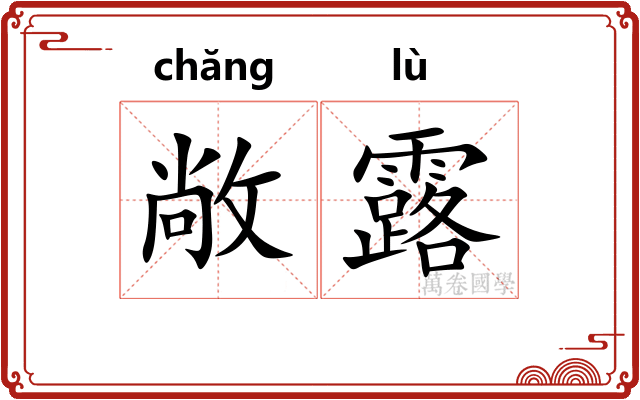 敞露