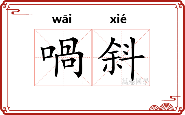 喎斜