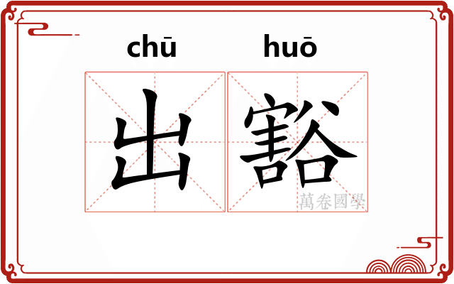 出豁 出豁