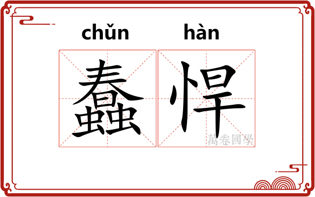 蠢悍