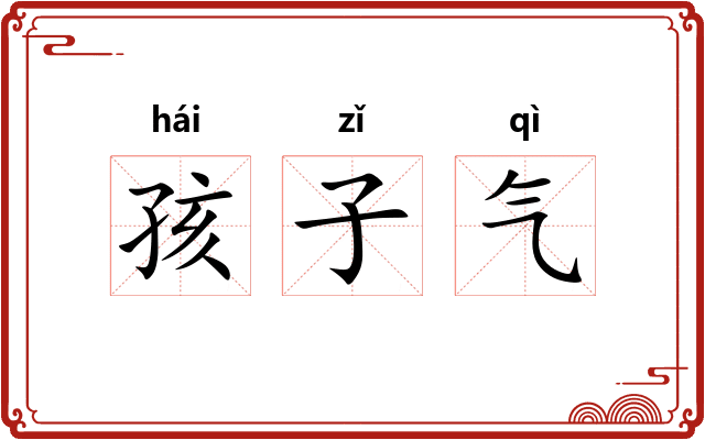 孩子气