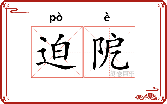 迫阸