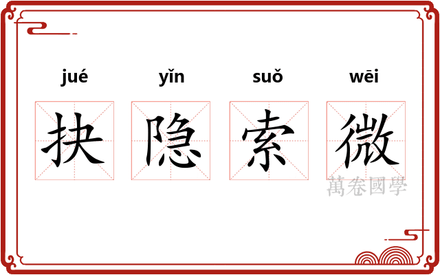 抉隐索微
